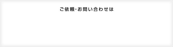 ご依頼・お問い合わせは