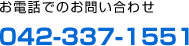 お電話でのお問い合わせ　TEL:042-337-1551