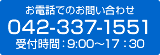 TEL:042-337-1551 受付時間：9:00～17:30