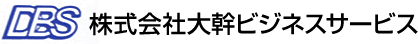 株式会社大幹ビジネスサービス