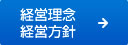 経営理念・経営方針