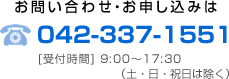 TEL:042-337-1551　[受付時間]9:00～17:30