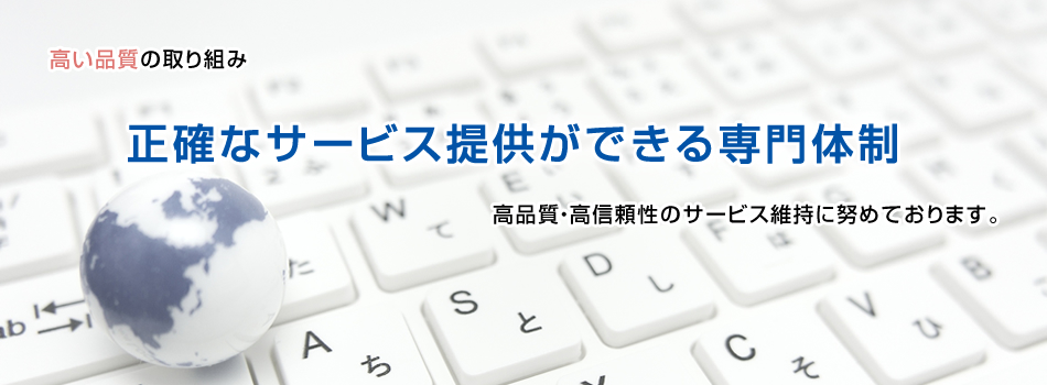 高品質の取り組み