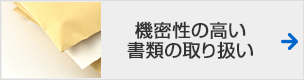 機密性の高い書類の取り扱い